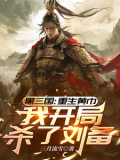 三国：重生黄巾，我开局杀了刘备(三月流雪)