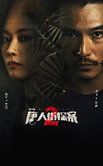 网剧《唐人街探案2》强势来袭